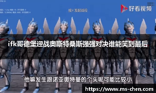 ifk哥德堡迎战奥斯特桑斯强强对决谁能笑到最后