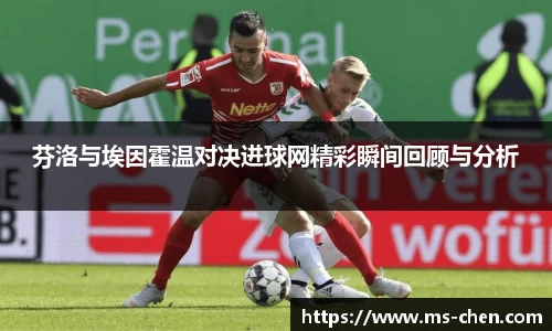 芬洛与埃因霍温对决进球网精彩瞬间回顾与分析