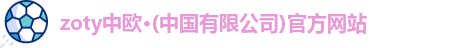 zoty中欧